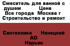 Смеситель для ванной с душем Potato › Цена ­ 50 - Все города, Москва г. Строительство и ремонт » Сантехника   . Ненецкий АО,Нарьян-Мар г.